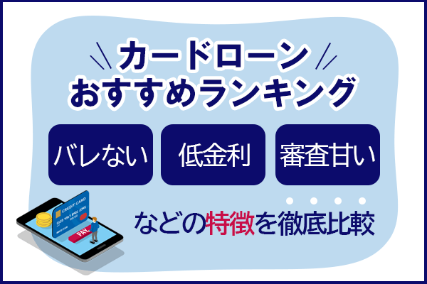 カードローンおすすめランキングをバレない・低金利・審査甘いなどの特徴で比較