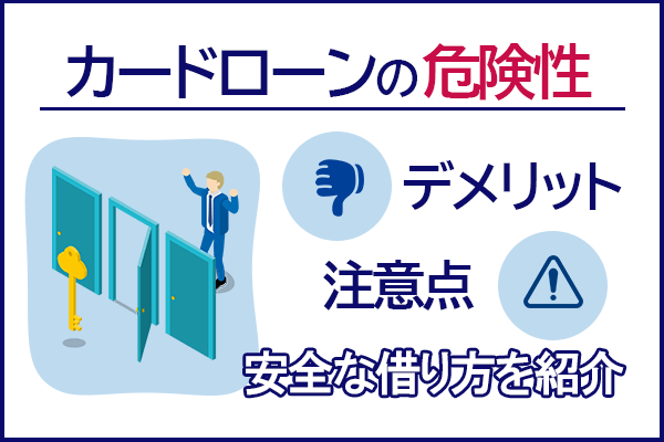 カードローンの危険性やデメリット・注意点をもとに安全な借り方を解説