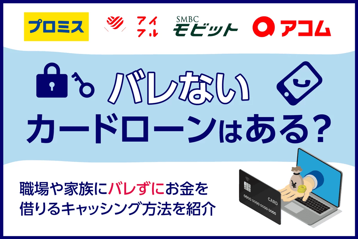 バレないカードローンはある？会社や家族に内緒でお金を借りられる