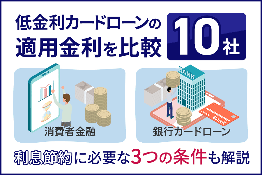 低金利カードローン10社の適用金利を比較｜利息節約に必要な3つの条件もご紹介
