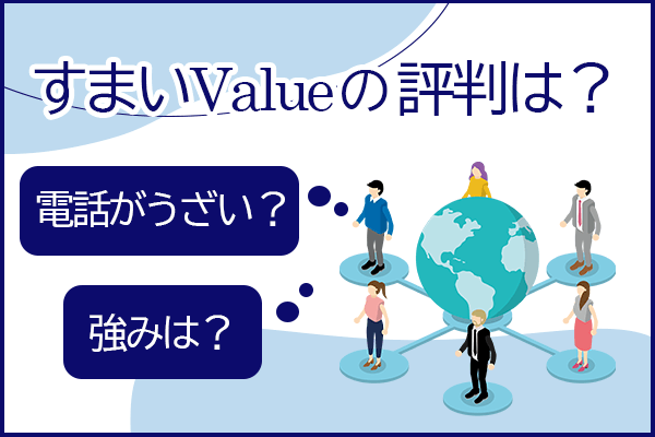 すまいValueの評判・口コミを調査！電話がうざいの真相や強み・特徴を解説