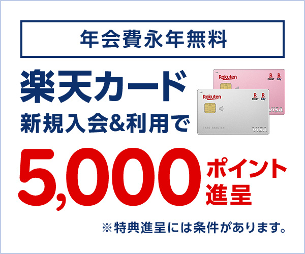楽天カードのバナー