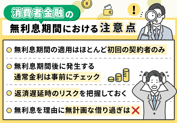 無利息期間がある消費者金融を利用する時の注意点