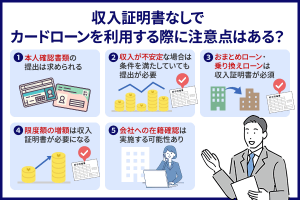 収入証明書なしで借入する際の注意点