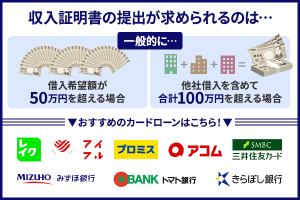 収入証明書の提出が求められるケースとおすすめカードローンのロゴ画像