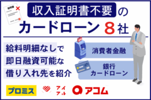 収入証明書不要のカードローンおすすめ8選！給料明細なしで借入できるフリーローンなどの借入先を紹介
