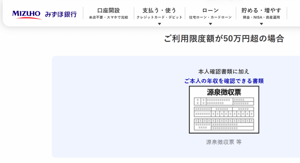 みずほ銀行カードローンの収入証明書提出条件