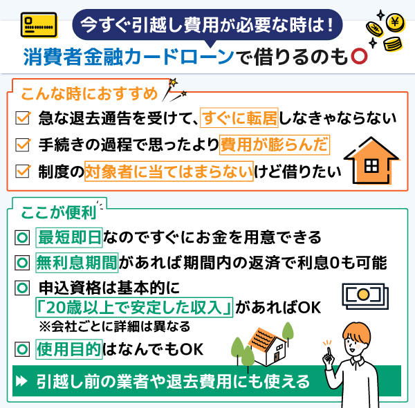 今すぐ引越し費用が必要な時は消費者金融カードローンもおすすめ