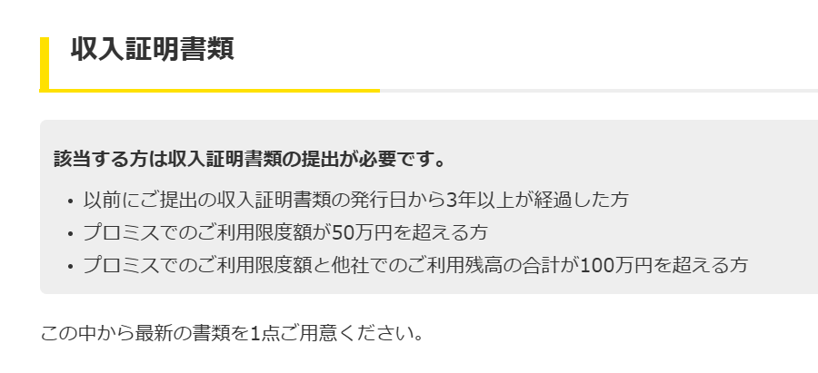 プロミスの収入証明書提出条件