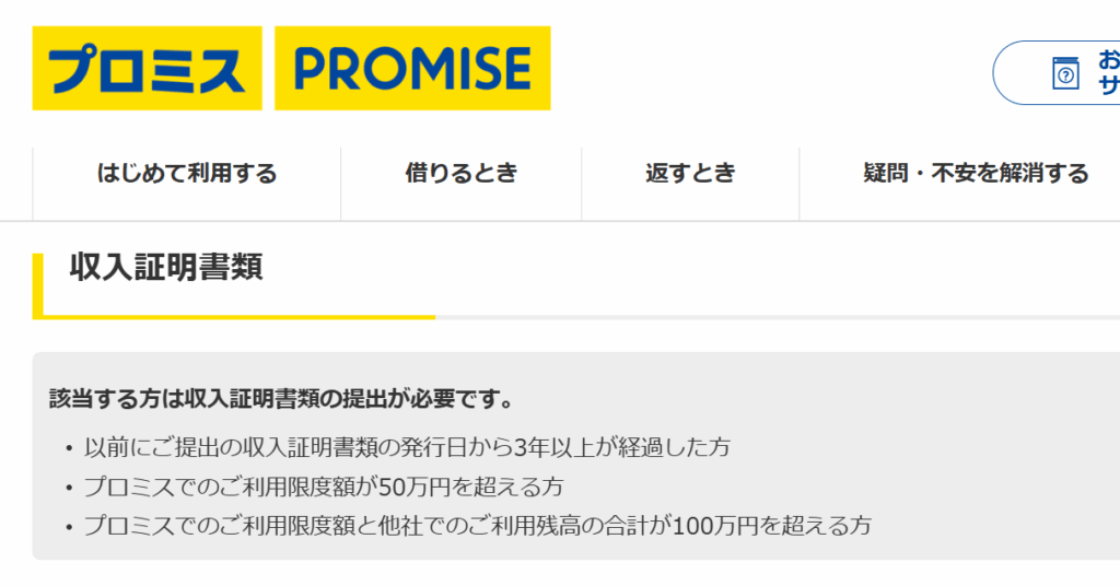 プロミスの収入証明書提出条件