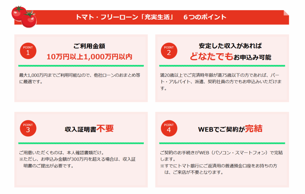 トマト銀行フリーローンのおすすめポイント