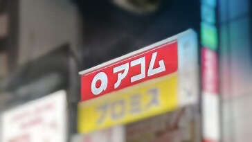 アコムの店舗画像