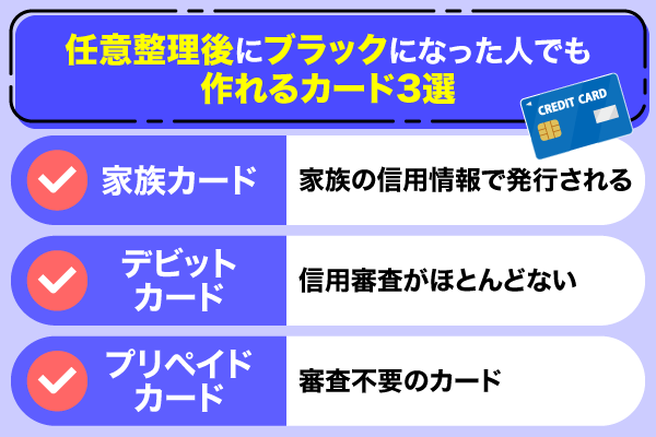任意整理後にブラックになった人でも作れるカード