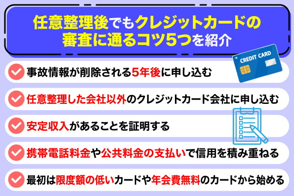 任意整理後でもクレジットカードの審査に通るコツ