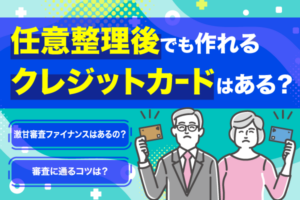 任意整理後でもクレジットカードは作れる？激甘審査ファイナンスのクレカの選び方を解説